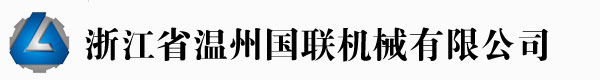 溫州國聯(lián)機(jī)械有限公司專業(yè)制造吹膜機(jī)、制袋機(jī)制造商