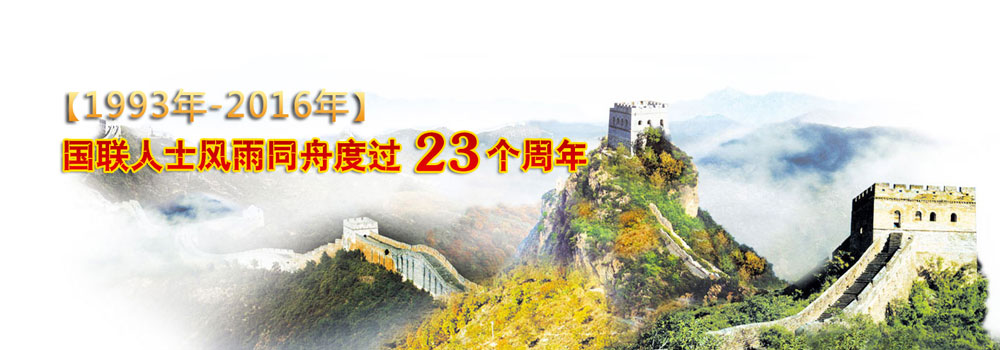 國聯(lián)21周年